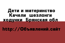 Дети и материнство Качели, шезлонги, ходунки. Брянская обл.